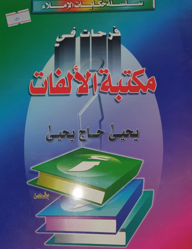 فرحات في مكتبة الالفات
