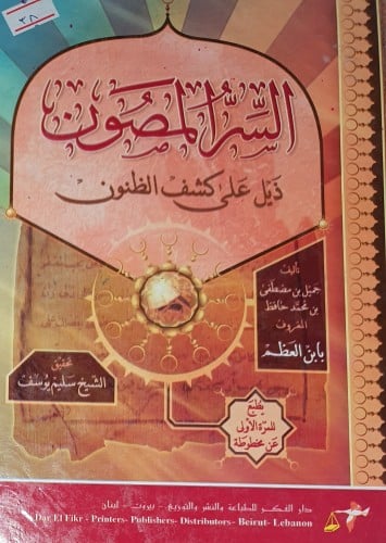 السر المصون ذيل على كشف الظنون