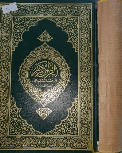 ترجمة معاني القران الكريم(اللغة التاميلية) مقطوع ا...