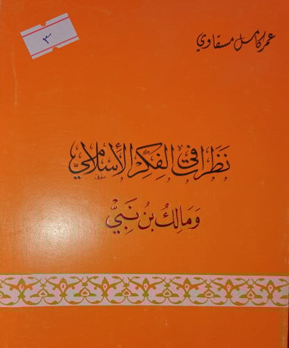 نظرات في الفكر الاسلامي ومالك بن نبي