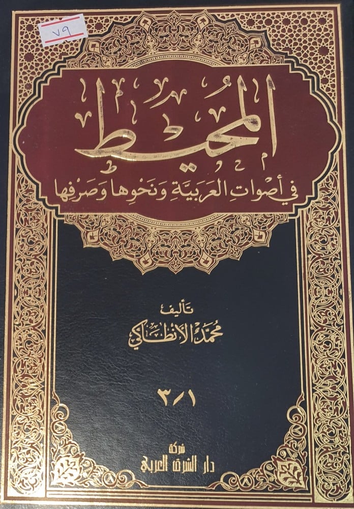 المحيط في اصوات العربية ونحوها وصرفها