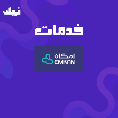 خدمات امكان