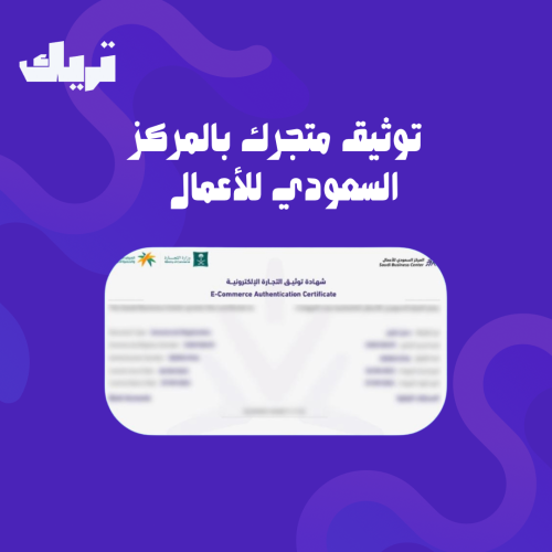 توثيق المركز السعودي للأعمال