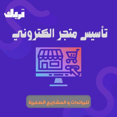 تأسيس متجر الكتروني