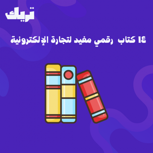 بكج 14 كتاب رقمي - قابل للبيع