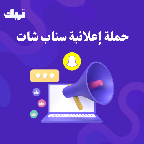 حملة إعلانية - سناب شات