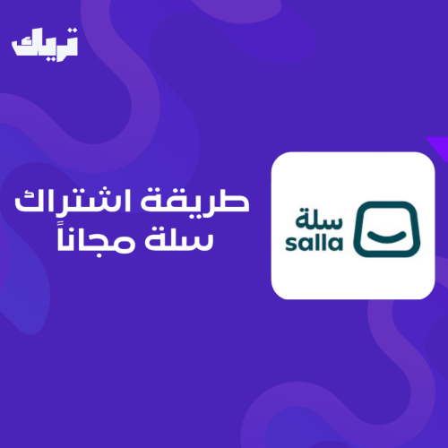 طريقة اشتراك سلة مجاناً