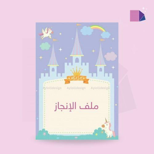 ملف انجاز طالبة pdf