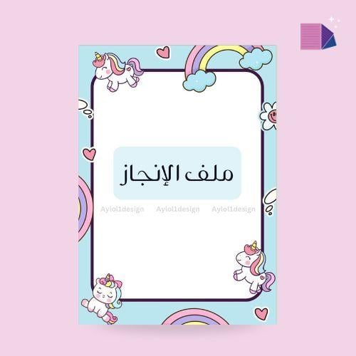 ملف انجاز طالبة pdf