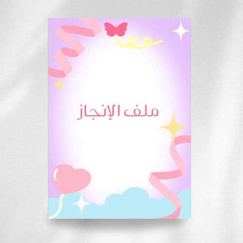 ملف انجاز طالبة pdf