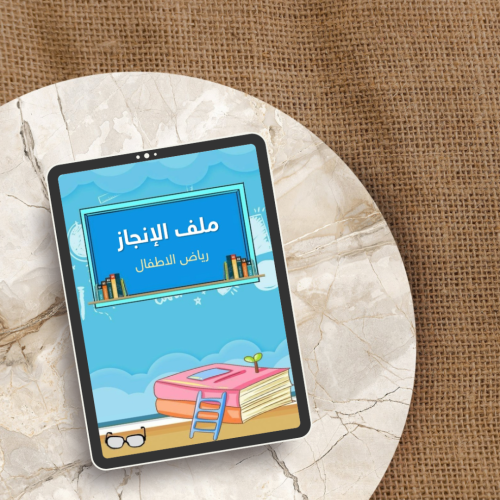 ملف انجاز معلمة رياض اطفال ( pdf + بوربوينت )