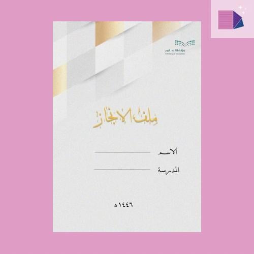 ملف انجاز معلمه ( pdf +ملف وورد )