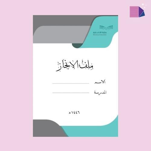 ملف انجاز معلمه ( pdf +ملف وورد )