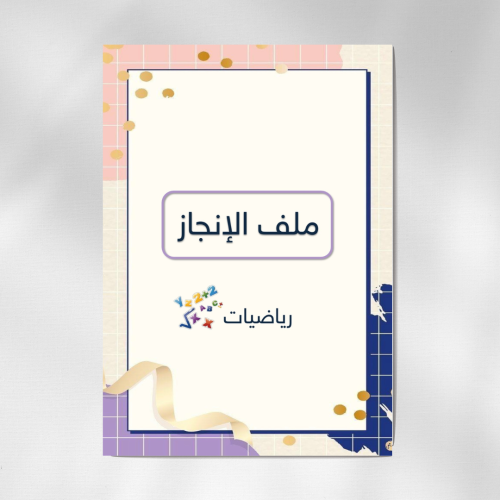 ملف انجاز معلمه رياضيات ( pdf + بوربوينت )