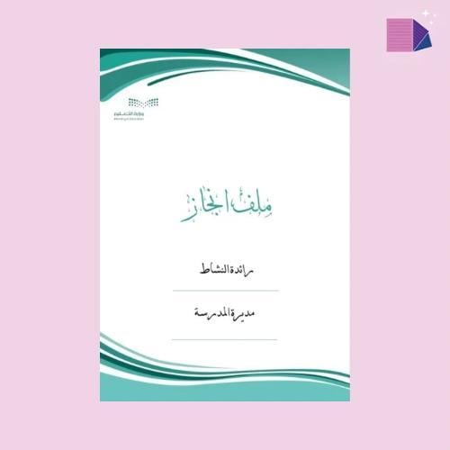 ملف انجاز رائدة النشاط ( pdf +ملف وورد )