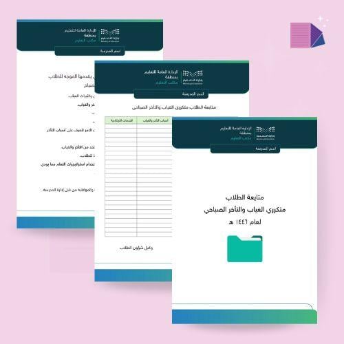 استمارة متابعة الغياب والتأخير الصباحي للطلاب