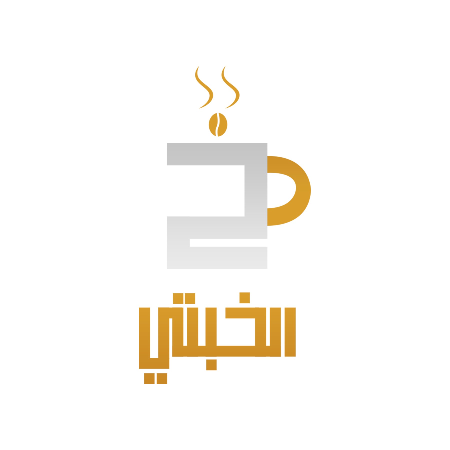 الخبتي للقهوة