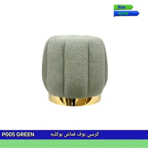 كرسي بف مفرد قماش بوكليه HHH_PF_P005 أخضر زيتوني
