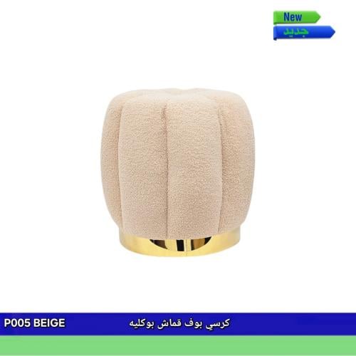 كرسي بف مفرد قماش بوكليه HHH_PF_P005 بيج