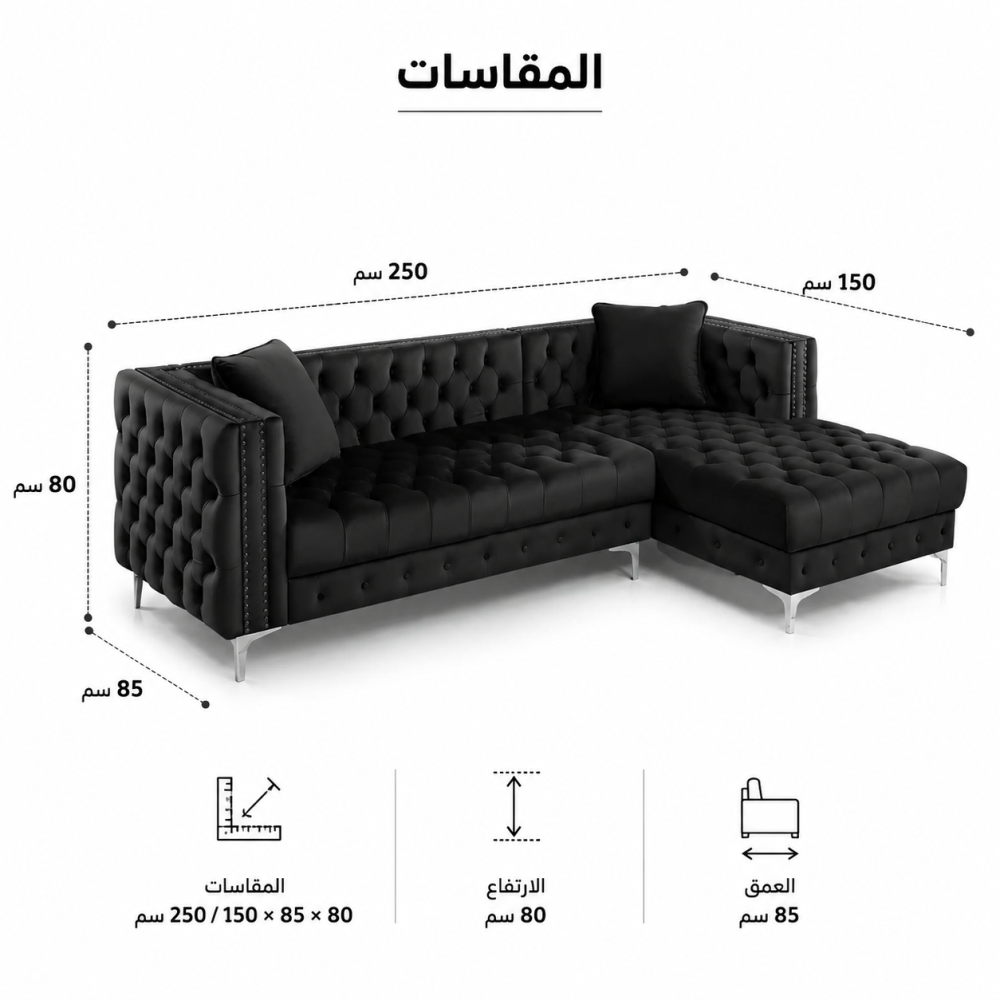 كنبة زاوية رُكنة على شكل حرف L  بتصميم عصري من خشب عالي الجودة - اللون أسود - مقاس 250 / 150 × 85 × 80 سم