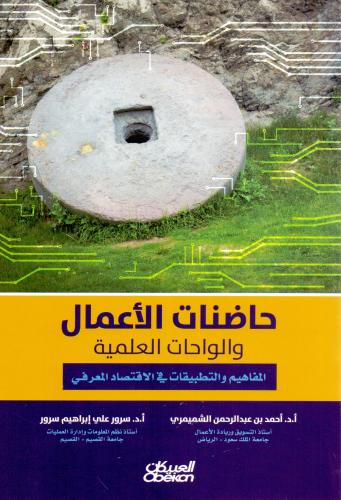 حاضنات الاعمال والواحات العلمية
