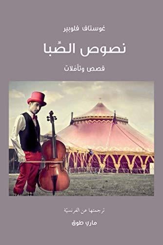 نصوص الصبا