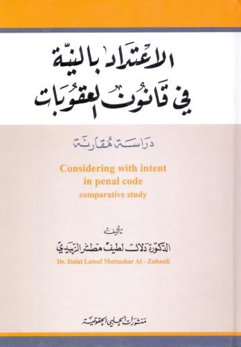 الاعتداد بالنية في قانون العقوبات دراسة مقارنة