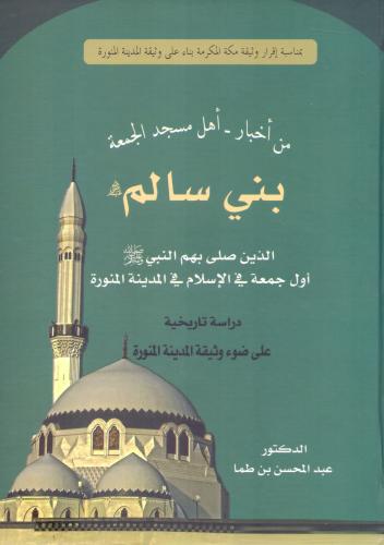 من اخبار اهل مسجد الجمعة بني سالم - دراسة تاريخية...