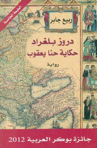 دروز بلغراد حكاية حنا يعقوب