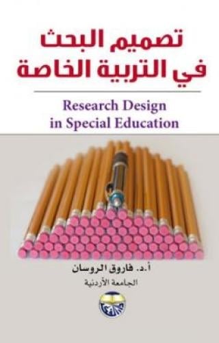 تصميم البحث في التربية الخاصة