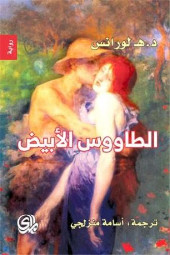 الطاووس الابيض