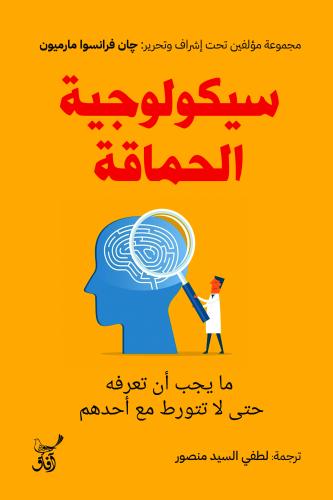 سيكولوجية الحماقة