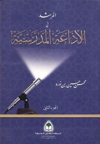 المرشد في الإذاعة المدرسية الجزء الثاني