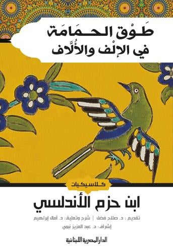 طوق الحمامة في الإلف والألاف - كلاسيكيات