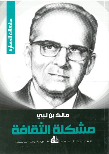 مشكلة الثقافة - مشكلات الحضارة