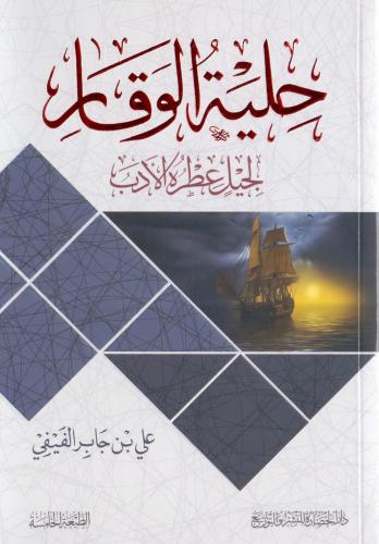 حلية الوقار لجيل عطره الأدب