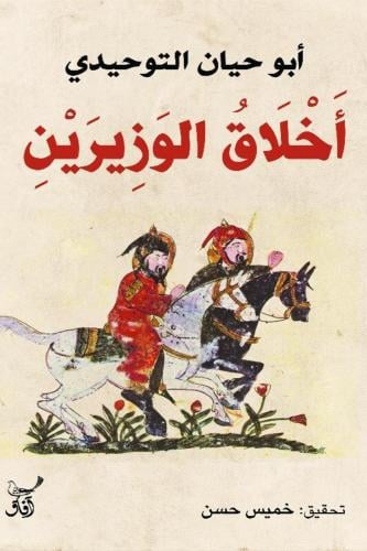 أخلاق الوزيرين