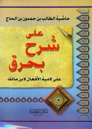 حاشية الطالب بن حمدون بن الحاج على شرح بحرق على لا...