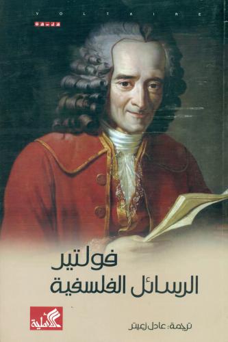 الرسائل الفلسفية