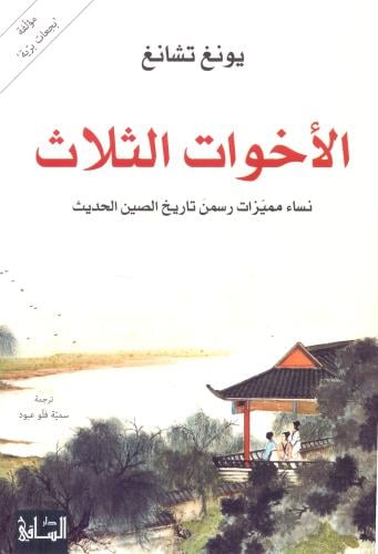 الاخوات الثلاث