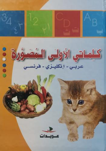 كلماتي الأولى المصورة عربي - انجليزي - فرنسي