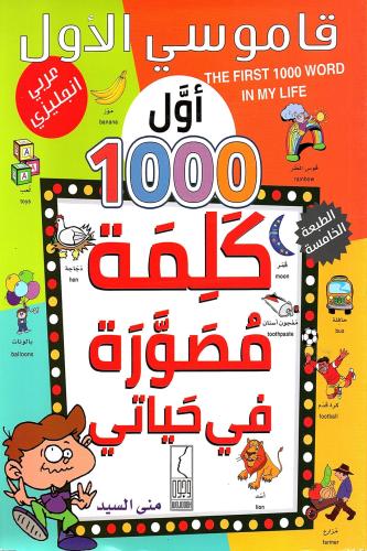 أول 1000 كلمة مصورة في حياتي - قاموسي الأول