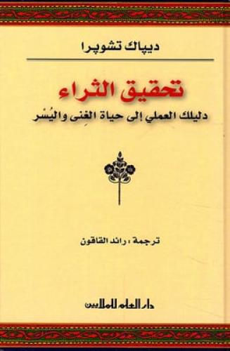 تحقيق الثراء دليلك العملي الى حياة الغنى واليسر