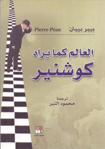 العالم كما يراه كوشنير