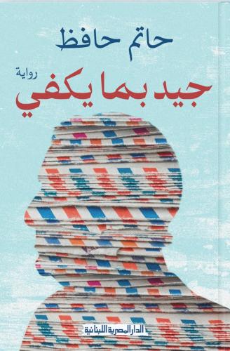 جيد بما يكفي