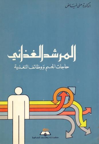 المرشد الغذائي - حاجات الجسم ووظائف التغذية
