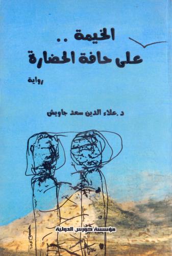 الخيمة على حافة الحضارة
