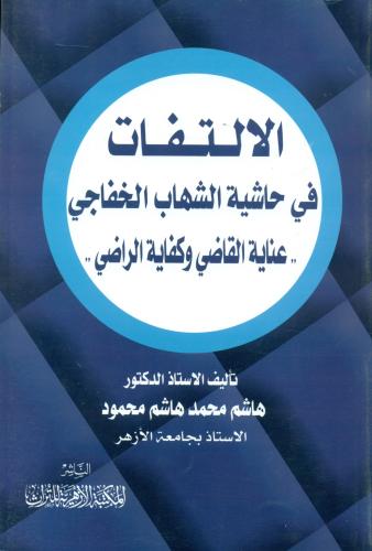 الالتفات في حاشية الشهاب الخفاجي