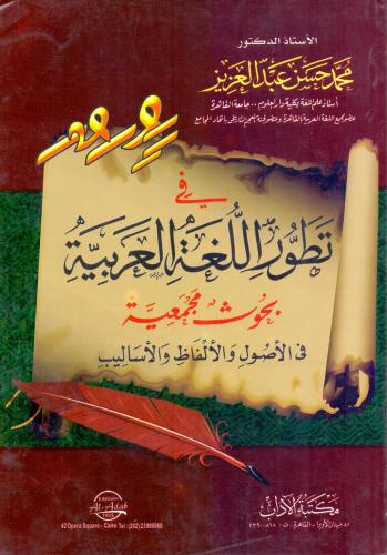 في تطور اللغة العربية بحوث مجمعية في الاصول والالف...