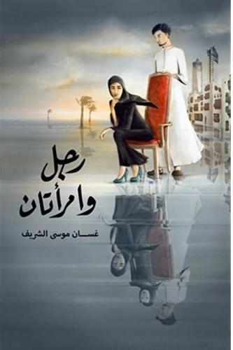 رجل وإمرأتان